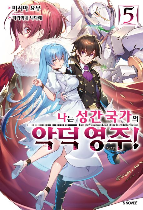 나는 성간 국가의 악덕 영주! 5 (S Novel+)