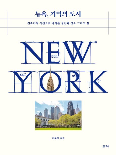 뉴욕, 기억의 도시 (건축가의 시선으로 바라본 공간과 장소 그리고 삶)