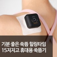 연기안나는 쑥뜸 15분지지고 쑥패치 휴대용 쑥뜸기 세트구성 손목찜질 어깨 부분찜질기