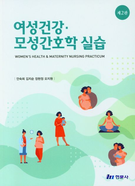 여성건강 모성간호학 실습 (제2판)
