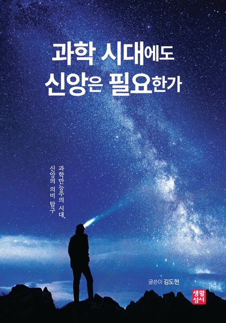 과학 시대에도 신앙은 필요한가 : 과학만능주의 시대, 신앙의 의미 탐구