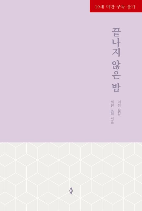 끝나지 않은 밤 (HN-245)