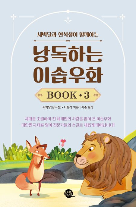 (새벽달과 현석샘이 함께하는) 낭독하는 이솝우화. Book3