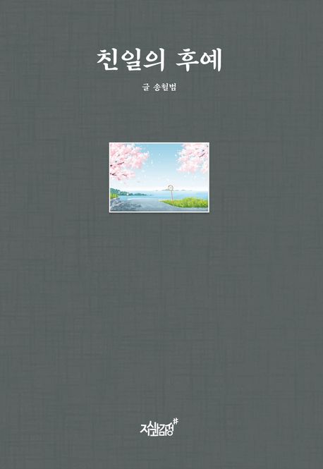 친일의 후예