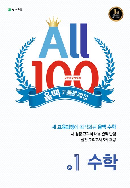올백(All 100) 기출문제집 수학 중 1-2 중간범위(2023) (2015 개정 교육과정)