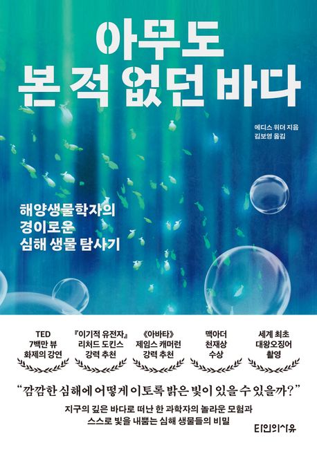 아무도 본 적 없던 바다: 해양생물학자의 경이로운 심해 생물 탐사기