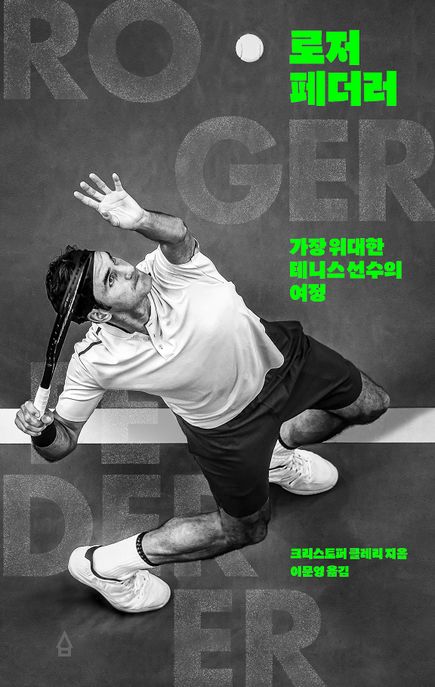 로저 페더러 : 가장 위대한 테니스 선수의 여정