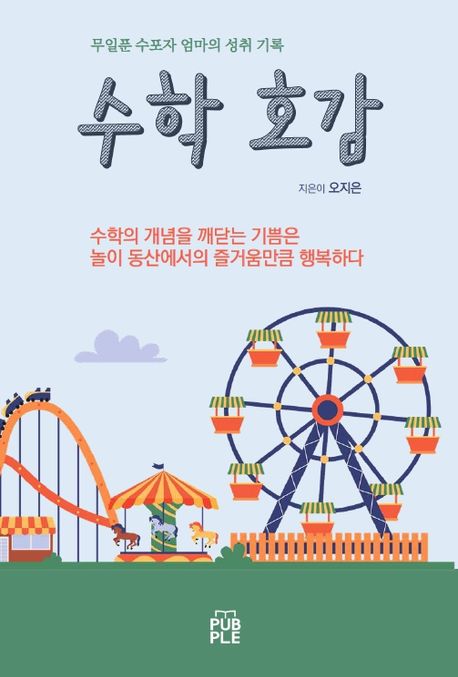 수학호감 (무일푼 수포자 엄마의 성취 기록)