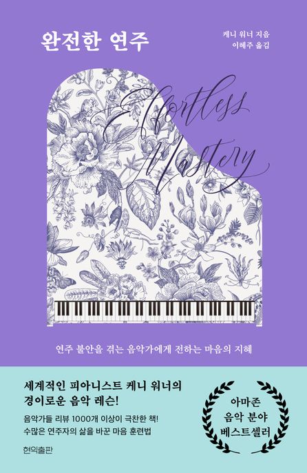완전한 연주: 연주 불안을 겪는 음악가에게 전하는 마음의 지혜