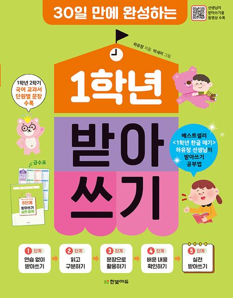1학년 받아쓰기 (30일 만에 완성하는)
