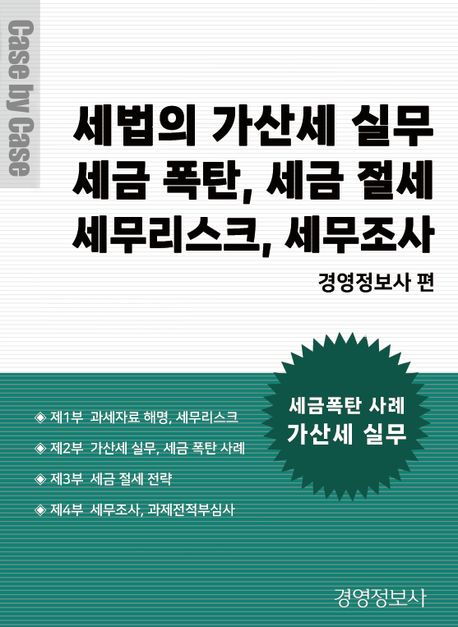 세법의 가산세 실무 (세금 폭탄, 세금 절세, 세무리스크, 세무조사)