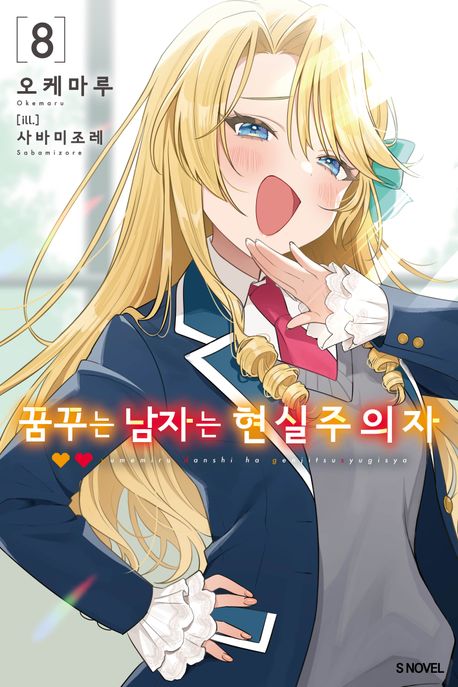 꿈꾸는 남자는 현실주의자 8 (S Novel)