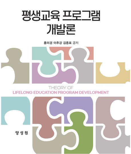 평생교육 프로그램 개발론