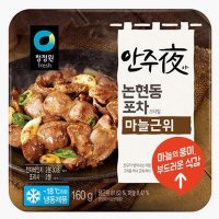 청정원 야식 홈파티 안주야 논현동포차스타일 마늘근위 간편식 혼술 혼밥 맛집 엄마손맛 160g 1개