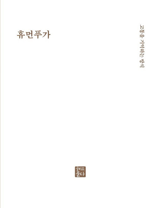 휴먼푸가 : 고통을 기억하는 방식 