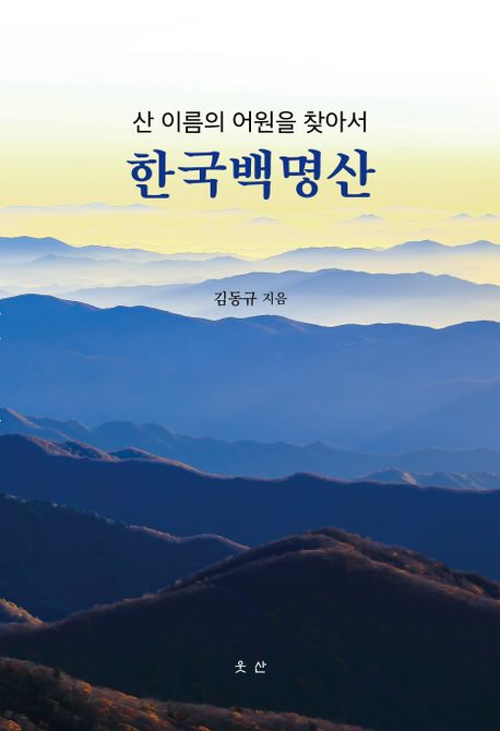 한국백명산 (산 이름의 어원을 찾아서)