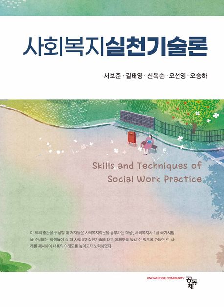 사회복지실천기술론