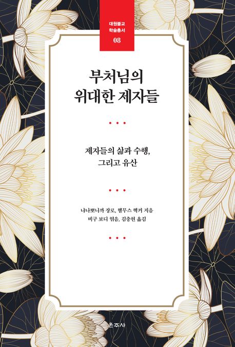 부처님의 위대한 제자들 : 제자들의 삶과 수행, 그리고 유산 표지이미지