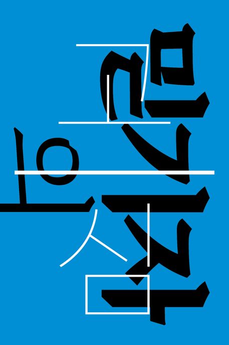 믿기자의 고심 : 기자는 많은데, 언론은?