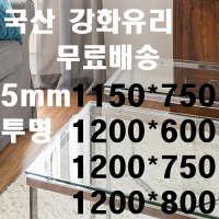 미니맥스 강화유리 식탁유리 1200 600 5T 투명 1200 750