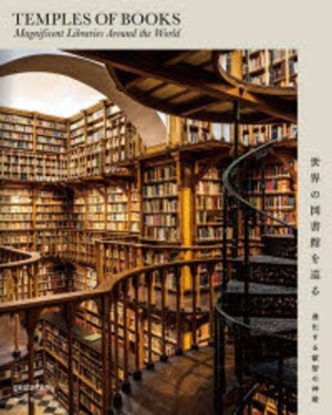 世界の圖書館を巡る 進化する叡智の神殿