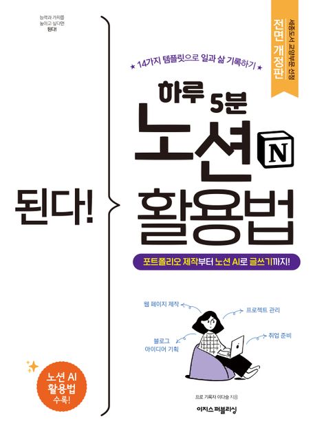 (된다! 하루 5분) 노션 활용법 : 포트폴리오 제작부터 노션 AI로 글쓰기까지! : 14가지 템플릿으로 일과 삶 기록하기