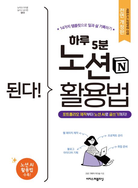 (된다! 하루 5분) 노션 활용법 :포트폴리오 제작부터 노션 AI로 글쓰기까지! :14가지 템플릿으로 일과 삶 기록하기