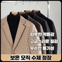 보온 모직 수제 정장