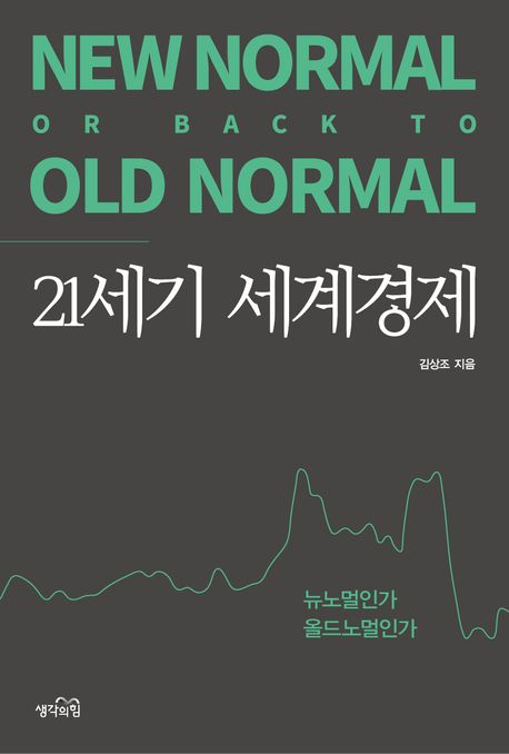 21세기 세계경제 : 뉴노멀인가 올드노멀인가 표지이미지