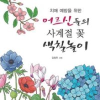 팝북 치매 예방을 위한 어르신들의 사계절 꽃 색칠놀이