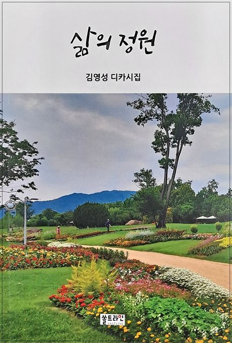 삶의 정원 [전자도서] : 김영성 디카시집