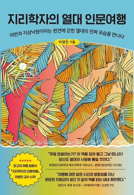 지리학자의 열대 인문여행 : 야만과 지상낙원이라는 편견에 갇힌 열대의 진짜 모습을 만나다 표지