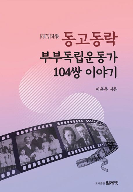 동고동락(同苦同樂) 부부독립운동가 104쌍 이야기
