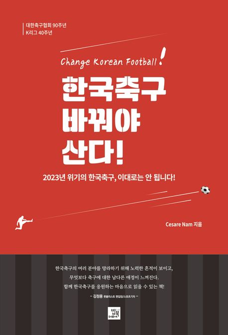 한국축구 바꿔야 산다! = Change Korean football! : 2023년 위기의 한국축구, 이대로는 안 됩니다!