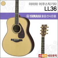 네오뮤직 야마하 어쿠스틱 기타H YAMAHA LL36 ARE / LL-36 포크