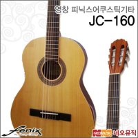 네오뮤직 영창피닉스 클래식 기타 Fenix JC-160 / JC160 통기타