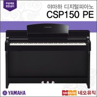 네오뮤직 야마하디지털피아노 YAMAHA CSP-150PE / CSP150PE