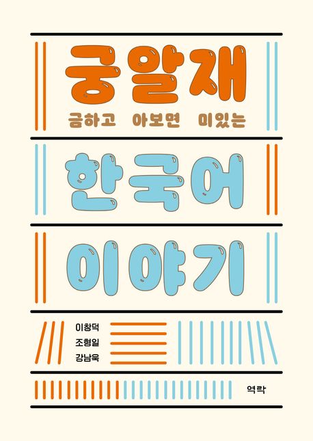 궁금하고 알아보면 재미있는 한국어 이야기 표지이미지
