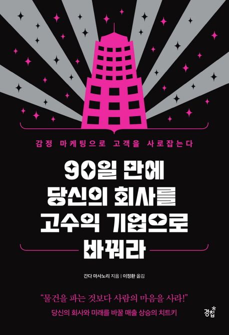 90일 만에 당신의 회사를 고수입 기업으로 바꿔라 (감정 마케팅으로 고객을 사로잡는다)