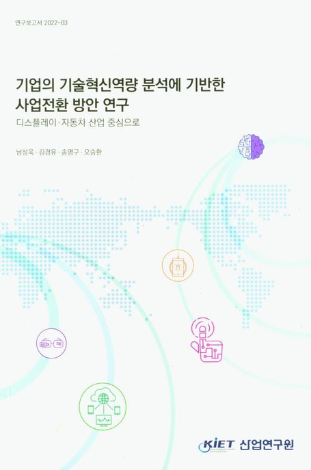 기업의 기술혁신역량 분석에 기반한 사업전환 방안 연구 (디스플레이 자동차 산업 중심으로)