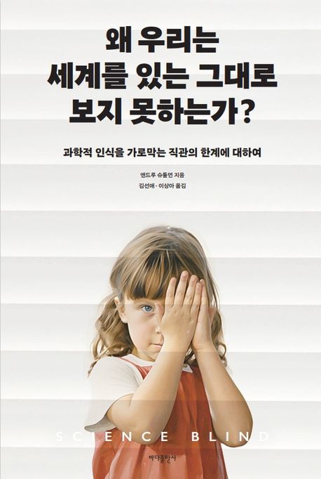 왜 우리는 세계를 있는 그대로 보지 못하는가? (과학적 인식을 가로막는 직관의 한계에 대하여) 표지