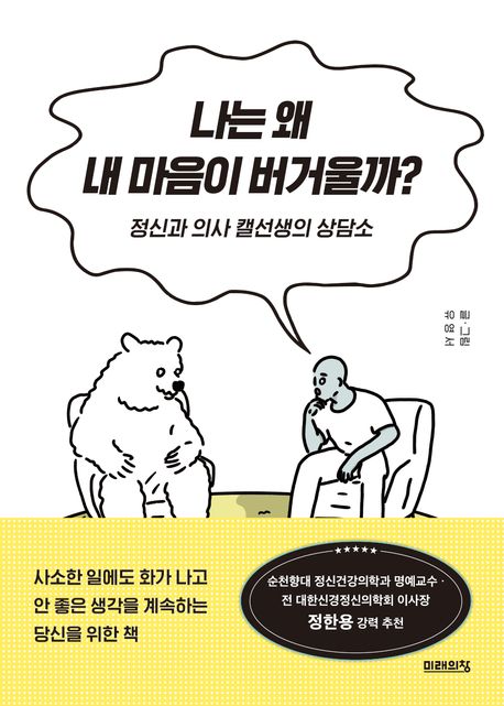 나는 왜 내 마음이 버거울까?  : 정신과 의사 캘선생의 상담소