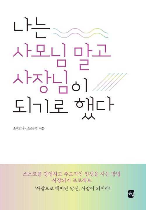 나는 사모님 말고 사장님이 되기로 했다 (‘돌밥’에 ‘애데렐라’하면서도 꿈을 꾸는 당신을 위한 내 인생의 진짜 주인공으로 사는 법)