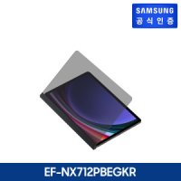 삼성전자 삼성 정품 갤럭시 탭 S9 프라이버시 스크린 EF-NX712