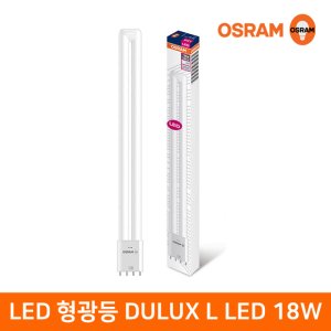 오스람 LED형광등 18W 글래스커버 기존 일반형광등 36W 대체형 플리커프리 4핀타입