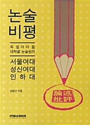 [팝북] 2012 논술 비평 : 서울여대.성신여대.인하대