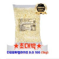 신규런칭 디오100 모짜렐라 피자치즈 자연100 1kg 냉장