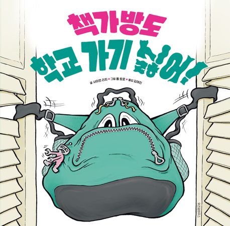 책가방도 학교 가기 싫어! 