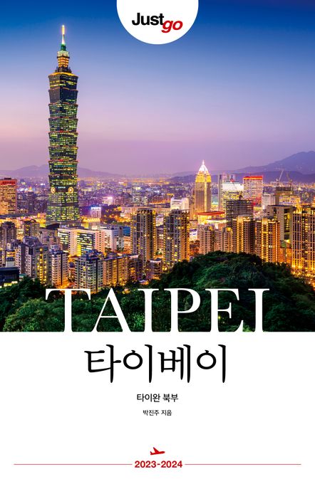 타이베이= Taipei: 타이완 북부