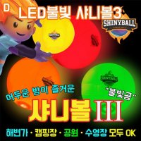 LED불빛 샤니볼 LED볼야광볼LED 비치볼 불빛공